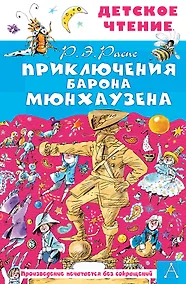 Купить Приключения барона Мюнхаузена — Фото №1