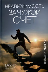 Купить Недвижимость за чужой счет. К богатству по лестнице из ипотек — Фото №1