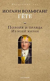 Купить Поэзия и правда — Фото №1