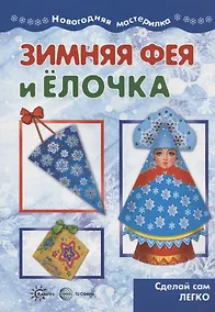 Купить Мастерилка. Зимняя Фея и Елочка. Сделай сам легко (для детей 5-7 лет) — Фото №1