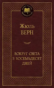 Купить Вокруг света в восемьдесят дней — Фото №1