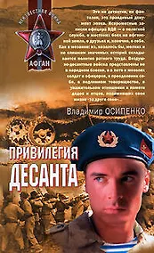 Купить Привилегия десанта — Фото №1