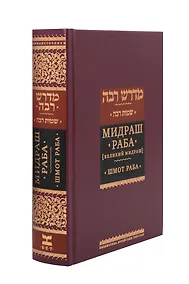 Купить Мидраш раба (Великий мидраш). Шмот раба. Том 6 — Фото №1