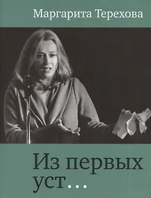 Купить Из первых уст — Фото №1