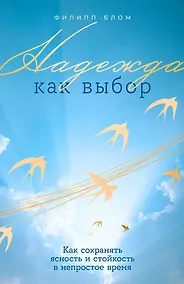 Купить Надежда как выбор: Как сохранять ясность и стойкость в непростое время — Фото №1
