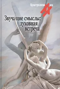 Купить Звучащие смыслы: духовная встреча. Культурологический альманах — Фото №1