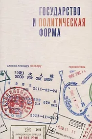 Купить Государство и политическая форма — Фото №1