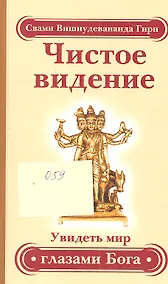 Купить Чистое видение. Увидеть мир глазами Бога / 3-е изд. — Фото №1