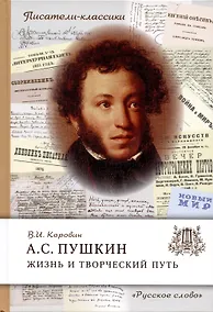 Купить Пушкин А.С. Жизнь и творческий путь — Фото №1