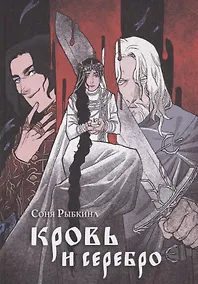 Купить Кровь и серебро: повесть — Фото №1