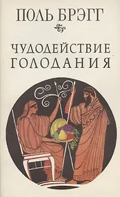 Купить Чудодействие голодания — Фото №1