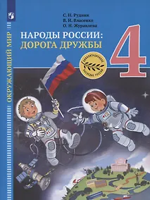 Купить Окружающий мир. 4 класс. Народы России: дорога дружбы. Золотая книга российского народа. Учебник — Фото №1