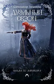 Купить Дуэльный сезон — Фото №1
