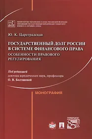 Купить Государственный долг России в системе финансового права: особенности правового регулирования. — Фото №1