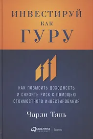 Купить Инвестируй как гуру: Как повысить доходность и снизить риск с помощью стоимостного инвестирования — Фото №1