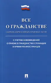 Купить Все о гражданстве. Сборник нормативных правовых актов — Фото №1