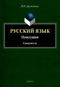 Купить Русский язык. Пунктуация Самоучитель — Фото №1