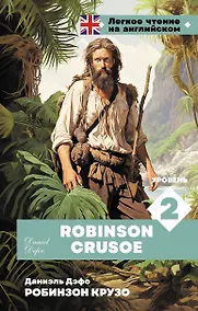 Купить Робинзон Крузо. Уровень 2 = Robinson Crusoe — Фото №1