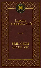Купить Белый Бим Черное ухо — Фото №1