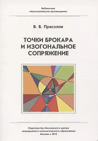 Купить Точки Брокара и изогональное сопряжение — Фото №1