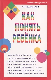 Купить Как понять ребенка — Фото №1