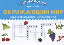 Купить Окружающий мир: умные кроссворды для начальной школы — Фото №1