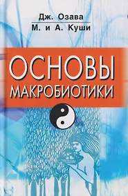 Купить Основы макробиотики — Фото №1