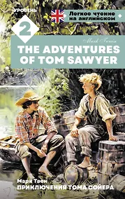 Купить Приключения Тома Сойера. Уровень 2 = The Adventures of Tom Sawyer — Фото №1