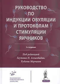 Купить Руководство по индукции овуляции и протоколам стимуляции яичников — Фото №1