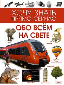 Купить Обо всём на свете — Фото №1