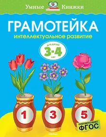Купить Грамотейка. Интеллектуальное развитие детей 3-4 лет — Фото №1