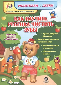 Купить Как научить ребенка чистить зубы. Веселые занятия с Плюшиком: уроки доброго Мишутки, воспитание навы — Фото №1