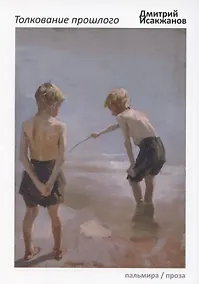 Купить Толкование прошлого — Фото №1