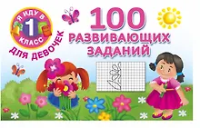 Купить Я иду в 1 класс Для девочек100 развивающих заданий — Фото №1