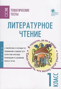 Купить Литературное чтение. 1 класс. Тематические тесты — Фото №1