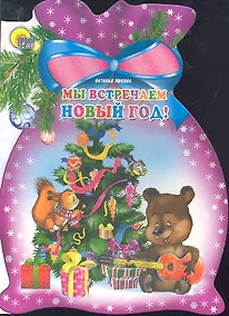 Купить Мы встречаем Новый год! — Фото №1