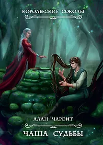 Купить Чаша судьбы. Кн. 3 — Фото №1