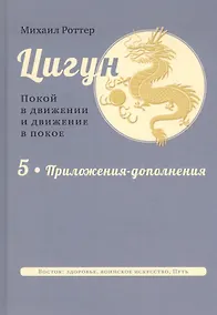 Купить Цигун: покой в движении и движение в покое. В 5-ти томах. Том 5. Приложения-дополнения — Фото №1