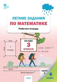 Купить Летние задания по математике за курс 3 класса. Рабочая тетрадь — Фото №1