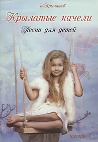 Купить Крылатые качели. Часть 1 (Песни для детей для голоса в сопровождении фортепиано) — Фото №1