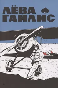 Купить Лёва Гайлис — Фото №1