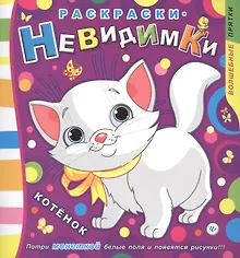 Купить Раскраски-невидимки. Котенок — Фото №1