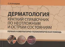 Купить Дерматология. Краткий справочник по неотложным и острым состояниям. Первая и амбулаторно-поликлиническая помощь — Фото №1
