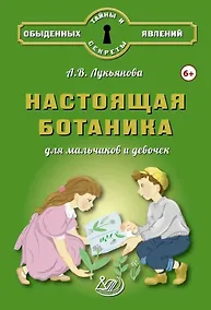 Купить Настоящая ботаника для мальчиков и девочек — Фото №1