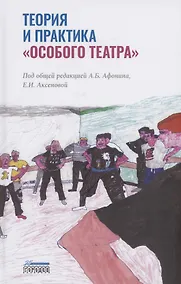 Купить Теория и практика "особого театра" — Фото №1
