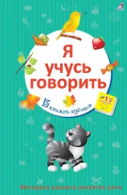 Купить Я учусь говорить: 15 книжек-кубиков — Фото №1