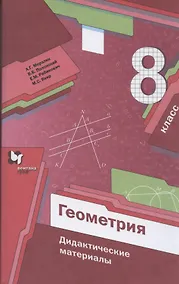Купить Геометрия. 8 класс. Дидактические материалы — Фото №1