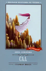 Купить Сад: стихотворения, поэмы — Фото №1