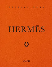 Купить Hermès. Легенда моды — Фото №1