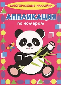 Купить Панда. Многоразовые наклейки. Аппликация по номерам — Фото №1